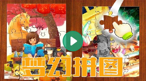 梦幻拼图游戏 梦幻拼图游戏