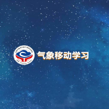气象移动学习app 气象移动学习app
