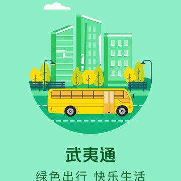 武夷通 武夷通