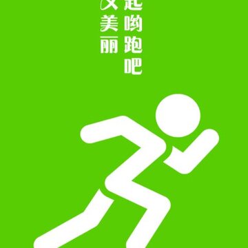 美哟跑步 美哟跑步