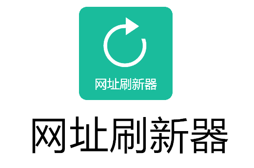 网址刷新器 网址刷新器