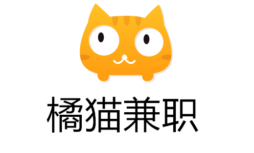 橘猫兼职 橘猫兼职