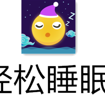 轻松睡眠 轻松睡眠