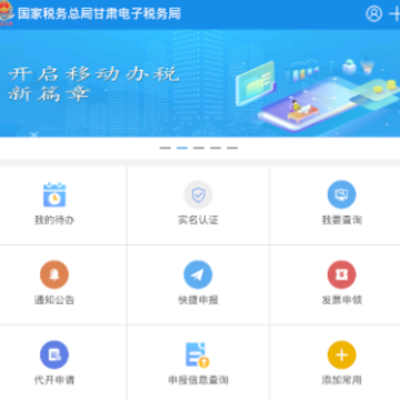 甘肃税务app 甘肃税务app