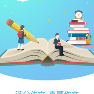 好学生作文app 好学生作文app