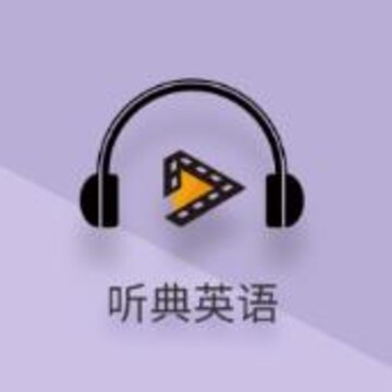听典英语 听典英语