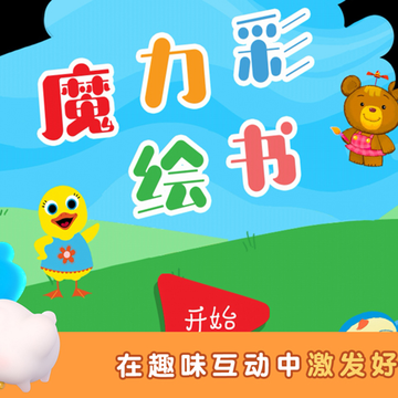 魔力彩绘书app 魔力彩绘书app