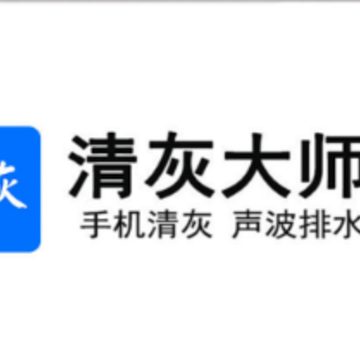 清灰大师app 清灰大师app