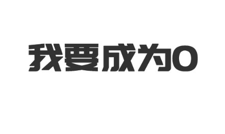 我想变成0游戏 我想变成0游戏