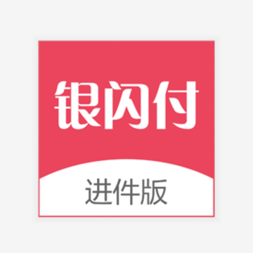 银闪付进件版app 银闪付进件版app