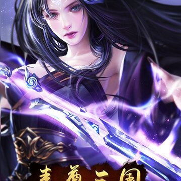 毒尊三国手游 毒尊三国手游