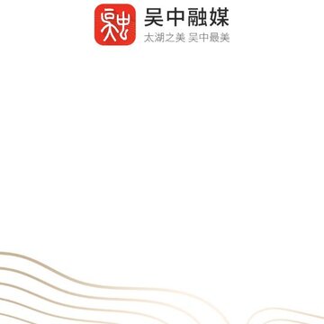 吴中融媒app 吴中融媒app