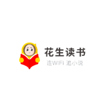 花生读书app 花生读书app