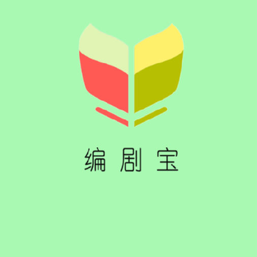 编剧宝app 编剧宝app
