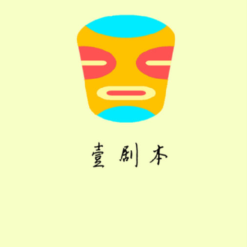 壹剧本 壹剧本