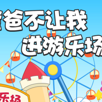 爸爸不让我进游乐场 爸爸不让我进游乐场