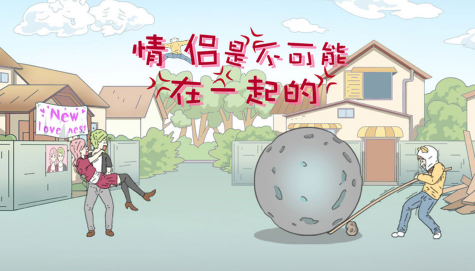 情侣是不可能在一起的 情侣是不可能在一起的