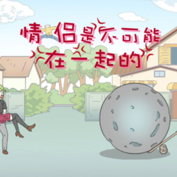 情侣是不可能在一起的 情侣是不可能在一起的