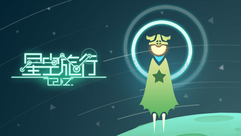 星空旅行记忆 星空旅行记忆