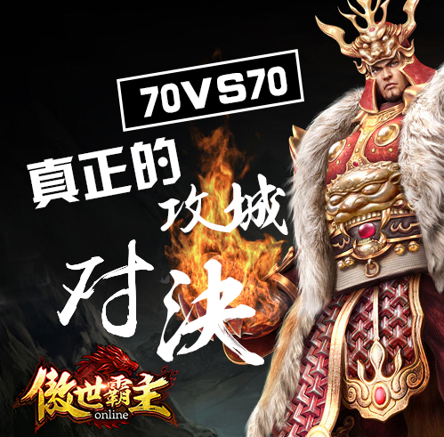 傲视霸主BT版 傲视霸主BT版