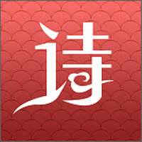 �л�ʫ�ʼ���v1.0 ��׿��