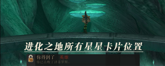 进化之地星星卡片位置在哪 进化之地所有星星卡片详细位