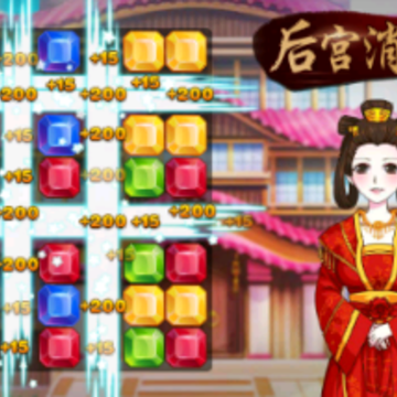 后宫消消乐 后宫消消乐