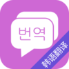 韩语翻译v8.0 安卓版