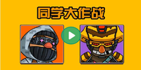 ͬѧ����ս