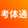 考体通v1.0.6 安卓版
