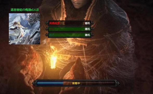 远古世纪の传说v2.4.24