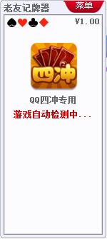老友QQ四冲记牌器v1.0 绿色版