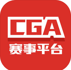 CGA赛事平台v3.0.9.716 官方版
