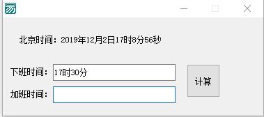 加班计算器v1.0 绿色版