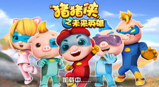 猪猪侠之未来英雄 猪猪侠之未来英雄
