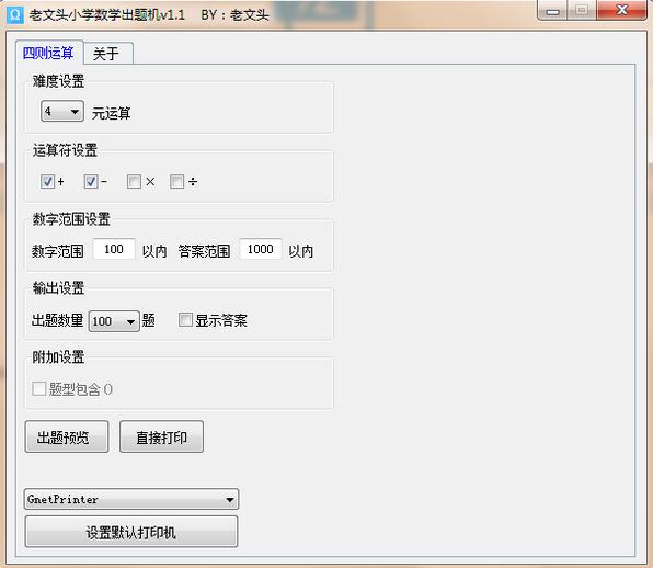 老文头小学数学出题机v1.3 免费版