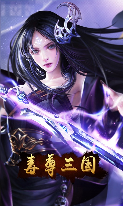 毒尊三国 毒尊三国