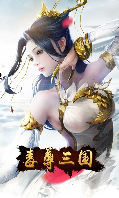毒尊三国GM版 毒尊三国GM版
