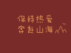 2019�����һ���˵˵ ���2019ӭ��2020���İ�