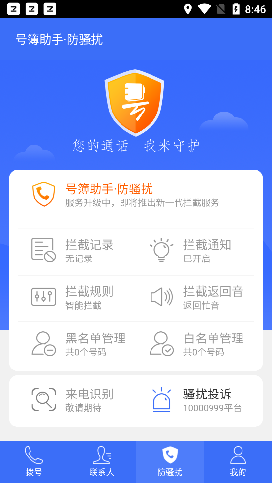 中国电信号簿助手软件v8.2.1 安卓版