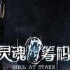 ������(Soul at Stake)�ⰲװ�������İ�