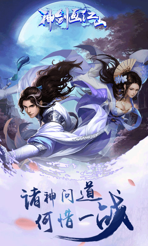 神剑画江山BT版 神剑画江山BT版