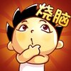 ���Զ���Ϸios��v1.6.7 iphone/ipad�汾