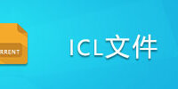 ICL�ļ�