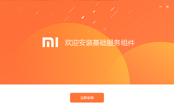 小米基础服务组件v3.0.0.105 官方版