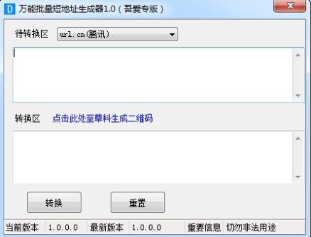 万能批量短地址生成器v1.0 绿色版