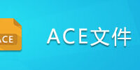 ACE�ļ�