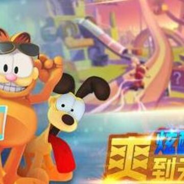 加菲猫奇幻之旅腾讯版 加菲猫奇幻之旅腾讯版