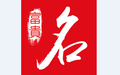 富贵起名app 富贵起名app