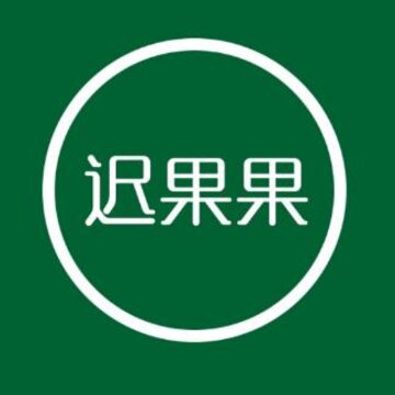 迟果果 迟果果
